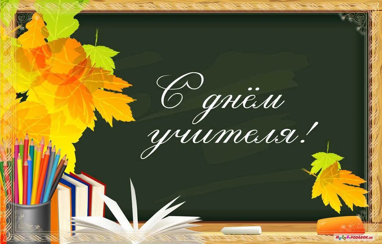Коллектив Северо-Осетинского государственного педагогического колледжа поздравляет всех педагогов с Днём учителя!